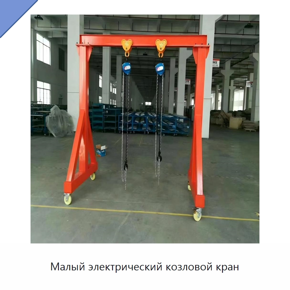 Малый электрический козловой кран — Краны