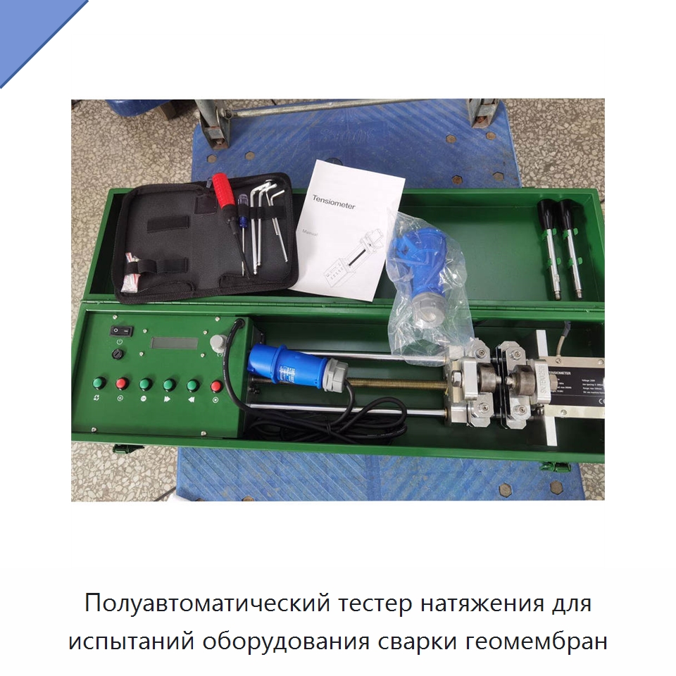 Полуавтоматический тестер натяжения для испытаний оборудования сварки геомембран — Аппараты для сварки пластмасс