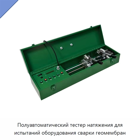 Полуавтоматический тестер натяжения для испытаний оборудования сварки геомембран