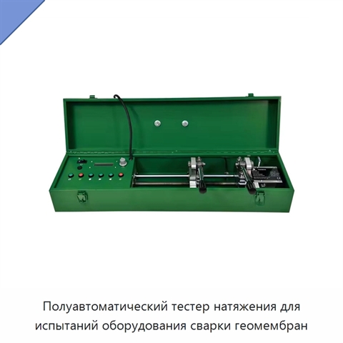 Полуавтоматический тестер натяжения для испытаний оборудования сварки геомембран