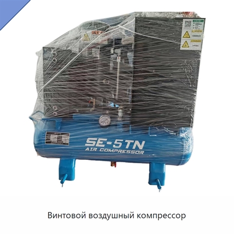 Винтовой воздушный компрессор