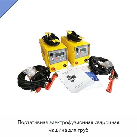 Портативная электрофузионная сварочная машина для труб