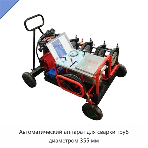 Автоматический аппарат для сварки труб диаметром 355 мм