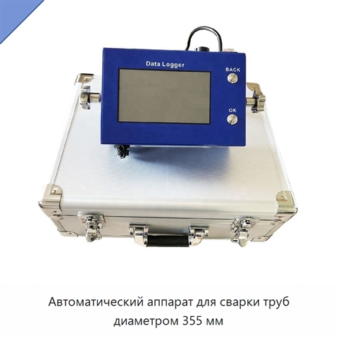 Автоматический аппарат для сварки труб диаметром 355 мм