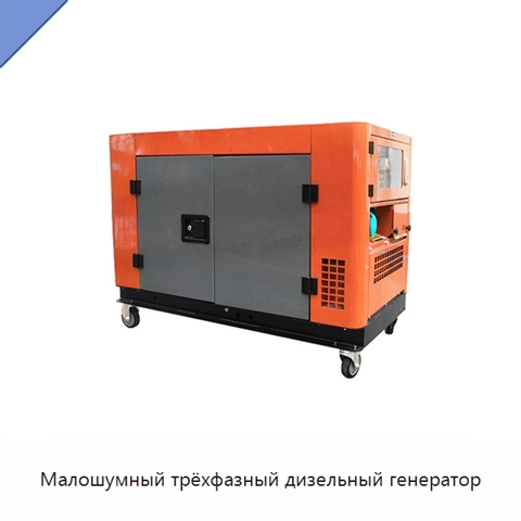 Малошумный трёхфазный дизельный генератор