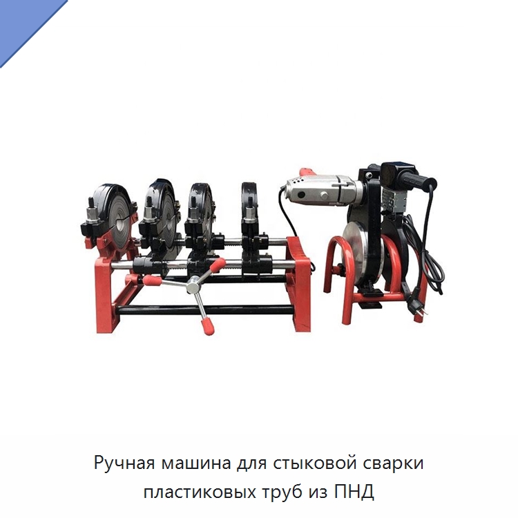 Ручная машина для стыковой сварки пластиковых труб из ПНД — Машины для стыковой сварки