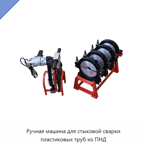 Ручная машина для стыковой сварки пластиковых труб из ПНД