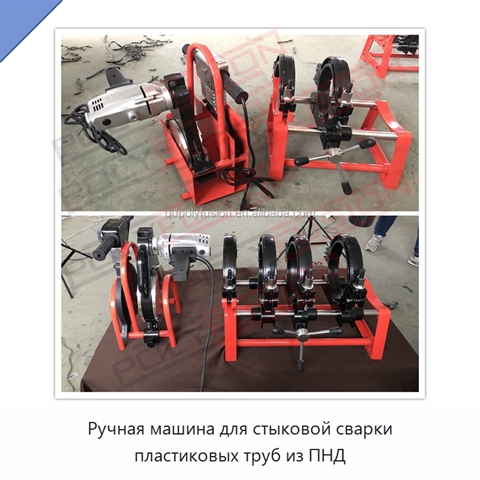 Ручная машина для стыковой сварки пластиковых труб из ПНД