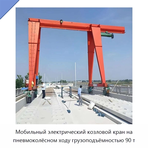 Мобильный электрический козловой кран на пневмоколёсном ходу грузоподъёмностью 90 т