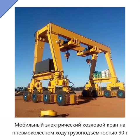 Мобильный электрический козловой кран на пневмоколёсном ходу грузоподъёмностью 90 т