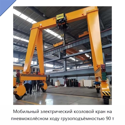 Мобильный электрический козловой кран на пневмоколёсном ходу грузоподъёмностью 90 т
