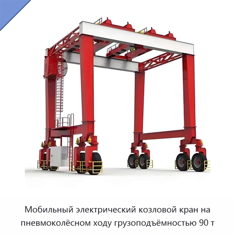 Мобильный электрический козловой кран на пневмоколёсном ходу грузоподъёмностью 90 т