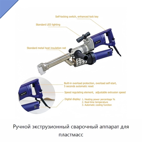 Ручной экструзионный сварочный аппарат для пластмасс