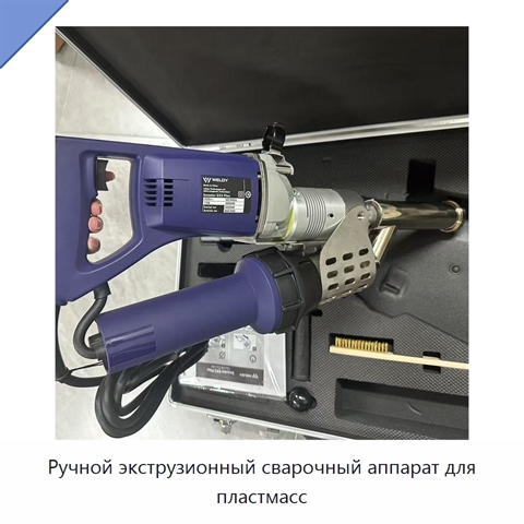 Ручной экструзионный сварочный аппарат для пластмасс