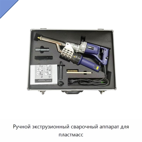 Ручной экструзионный сварочный аппарат для пластмасс