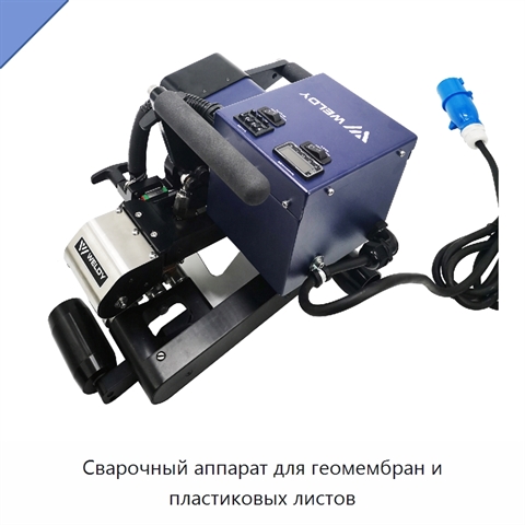 Сварочный аппарат для геомембран и пластиковых листов