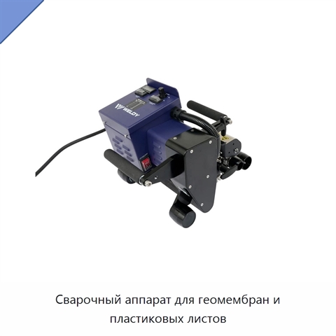 Сварочный аппарат для геомембран и пластиковых листов
