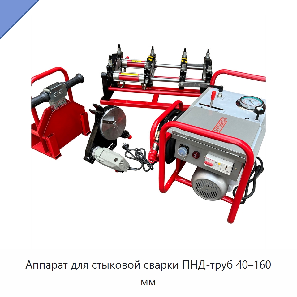 Аппарат для стыковой сварки ПНД-труб 40–160 мм — Аппараты для сварки труб