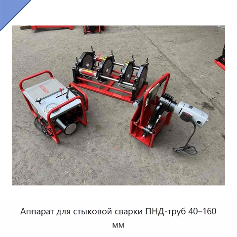 Аппарат для стыковой сварки ПНД-труб 40–160 мм