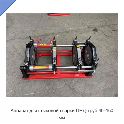 Аппарат для стыковой сварки ПНД-труб 40–160 мм