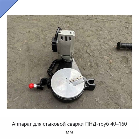 Аппарат для стыковой сварки ПНД-труб 40–160 мм