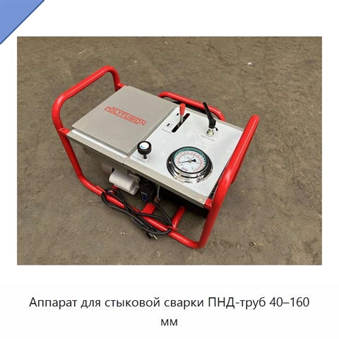 Аппарат для стыковой сварки ПНД-труб 40–160 мм