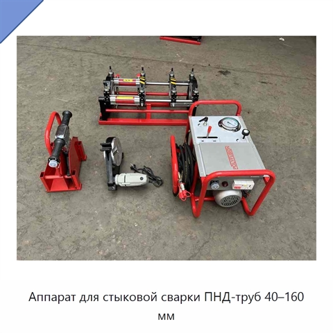 Аппарат для стыковой сварки ПНД-труб 40–160 мм