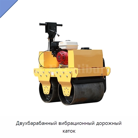 Двухбарабанный вибрационный дорожный каток