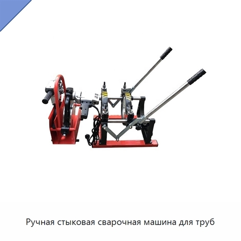Ручная стыковая сварочная машина для труб