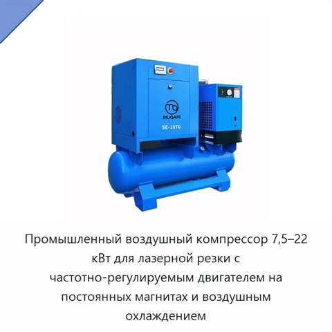 Промышленный воздушный компрессор 7,5–22 кВт для лазерной резки с частотно-регулируемым двигателем на постоянных магнитах и воздушным охлаждением
