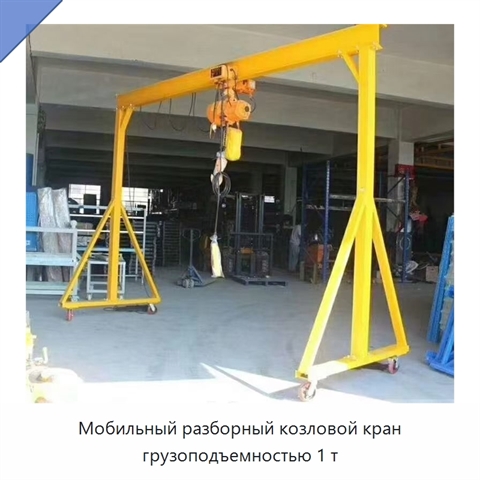 Мобильный разборный козловой кран грузоподъемностью 1 т