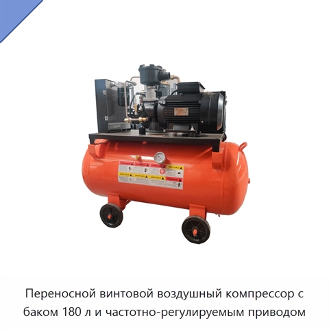 Переносной винтовой воздушный компрессор с баком 180 л и частотно-регулируемым приводом