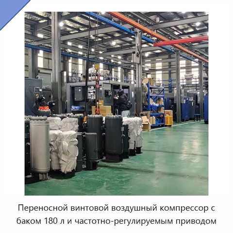 Переносной винтовой воздушный компрессор с баком 180 л и частотно-регулируемым приводом