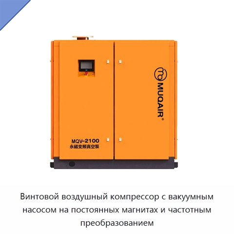 Винтовой воздушный компрессор с вакуумным насосом на постоянных магнитах и частотным преобразованием