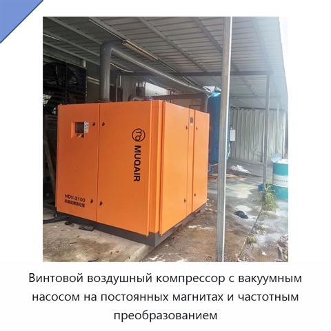 Винтовой воздушный компрессор с вакуумным насосом на постоянных магнитах и частотным преобразованием