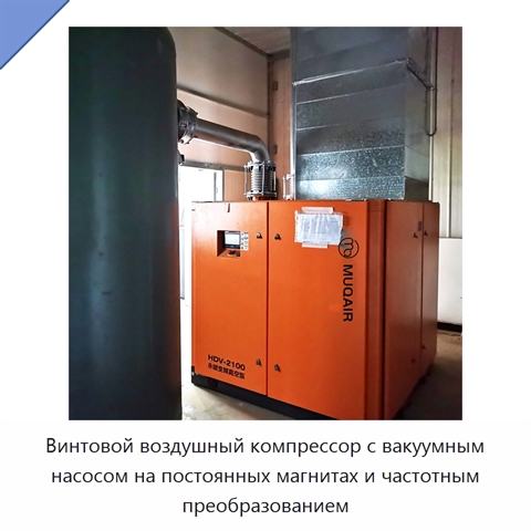 Винтовой воздушный компрессор с вакуумным насосом на постоянных магнитах и частотным преобразованием