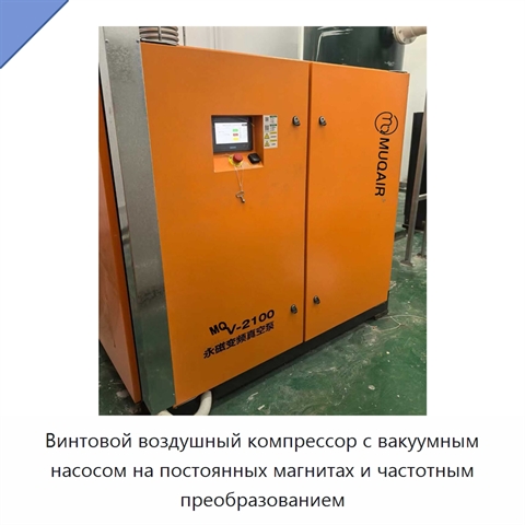 Винтовой воздушный компрессор с вакуумным насосом на постоянных магнитах и частотным преобразованием