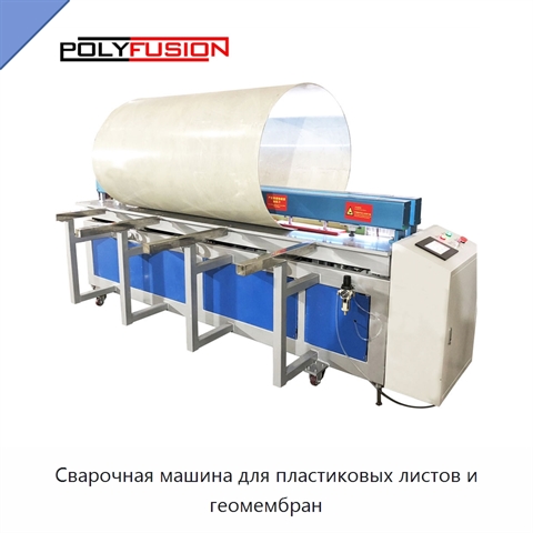 Сварочная машина для пластиковых листов и геомембран