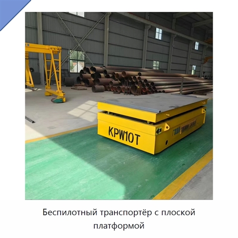 Беспилотный транспортёр с плоской платформой