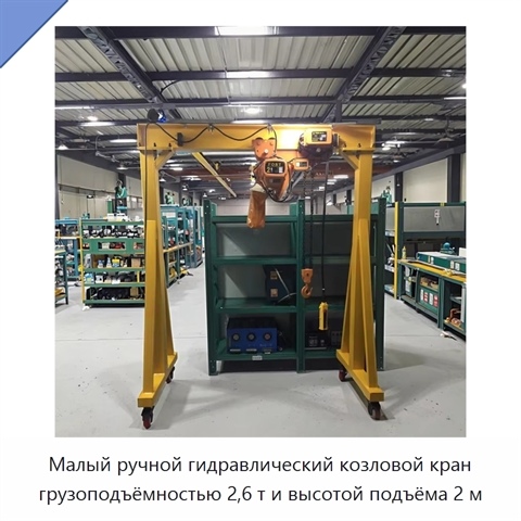 Малый ручной гидравлический козловой кран грузоподъёмностью 2,6 т и высотой подъёма 2 м
