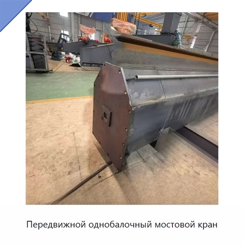 Передвижной однобалочный мостовой кран
