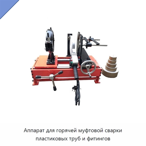 Аппарат для горячей муфтовой сварки пластиковых труб и фитингов
