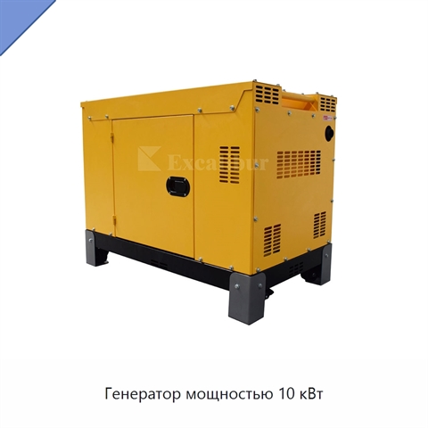 Генератор мощностью 10 кВт