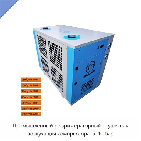 Промышленный рефрижераторный осушитель воздуха для компрессора, 5–10 бар