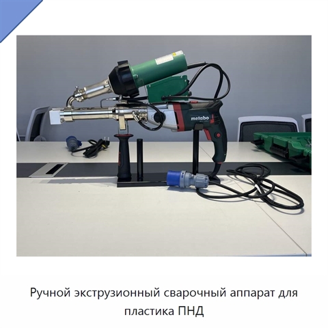 Ручной экструзионный сварочный аппарат для пластика ПНД