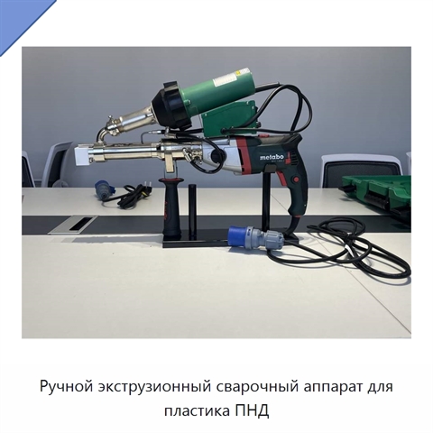 Ручной экструзионный сварочный аппарат для пластика ПНД