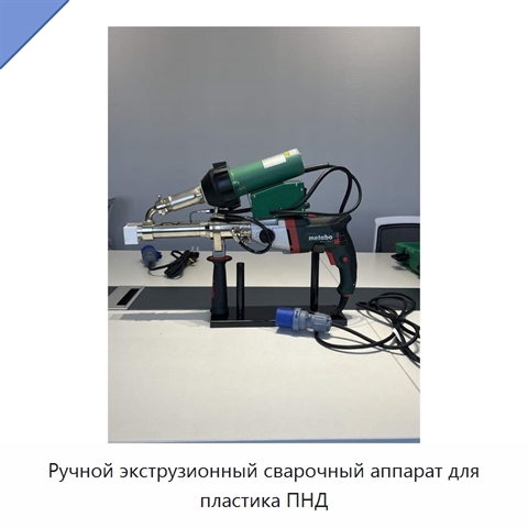 Ручной экструзионный сварочный аппарат для пластика ПНД
