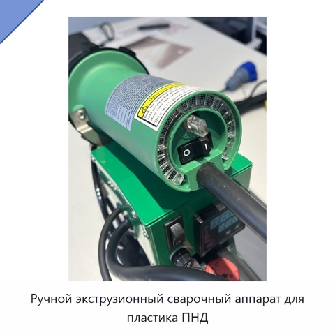 Ручной экструзионный сварочный аппарат для пластика ПНД