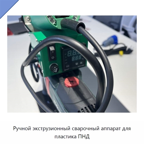 Ручной экструзионный сварочный аппарат для пластика ПНД
