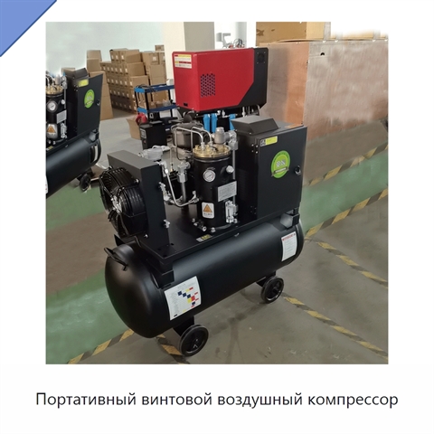 Портативный винтовой воздушный компрессор